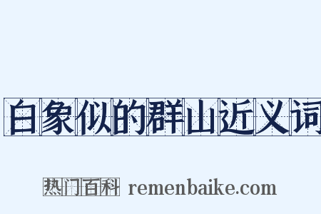 白象似的群山近义词是什么意思的图片